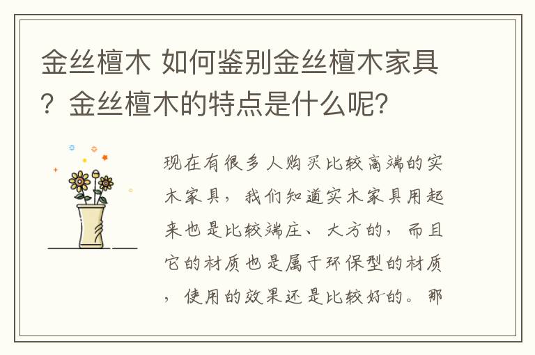 金丝檀木 如何鉴别金丝檀木家具?金丝檀木的特点是什么呢?