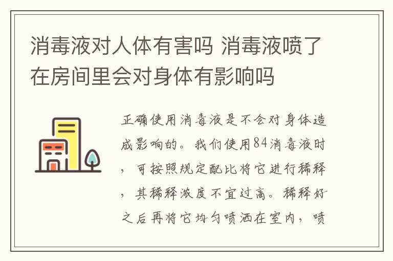 消毒液对人体有害吗 消毒液喷了在房间里会对身体有影响吗