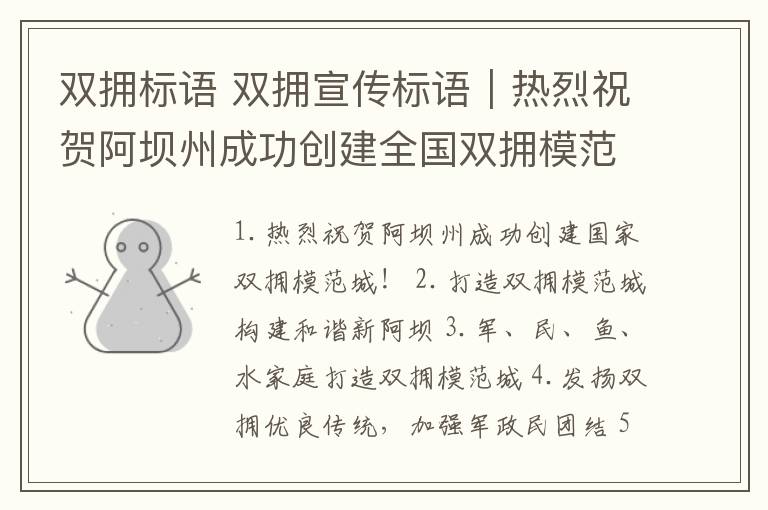 双拥标语 双拥宣传标语|热烈祝贺阿坝州成功创建全国双拥模范城!