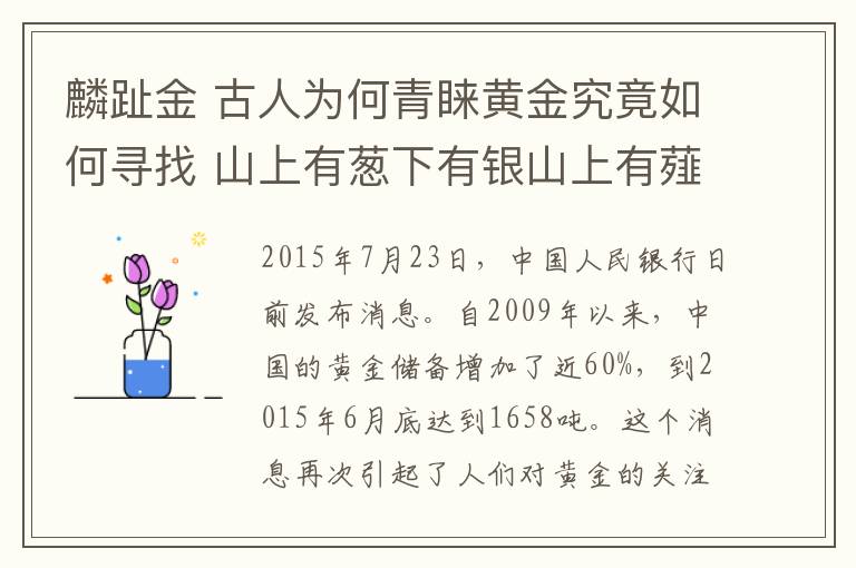 麟趾金 古人为何青睐黄金究竟如何寻找 山上有葱下有银山上有薤下有金