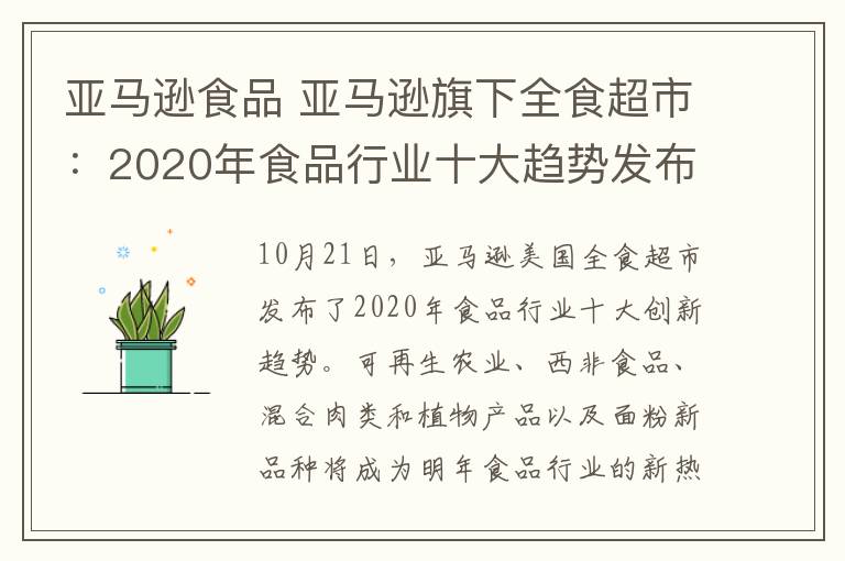 亚马逊食品 亚马逊旗下全食超市:2020年食品行业十大趋势发布