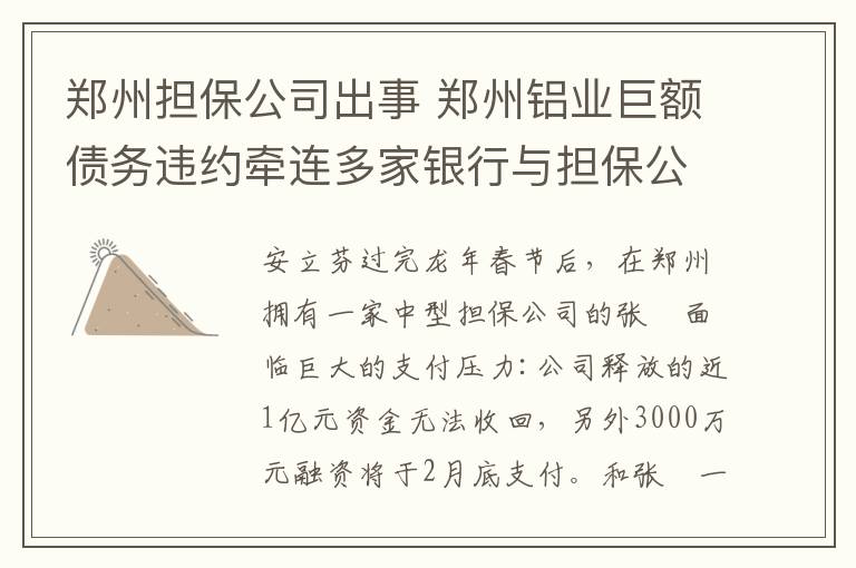 郑州担保公司出事 郑州铝业巨额债务违约牵连多家银行与担保公司