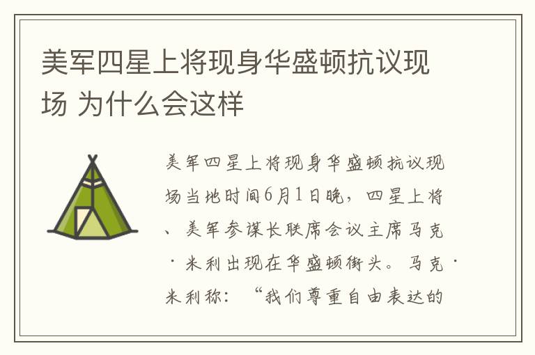 美军四星上将现身华盛顿抗议现场 为什么会这样