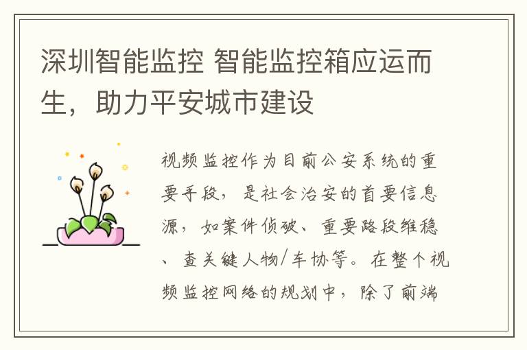 深圳智能监控 智能监控箱应运而生,助力平安城市建设