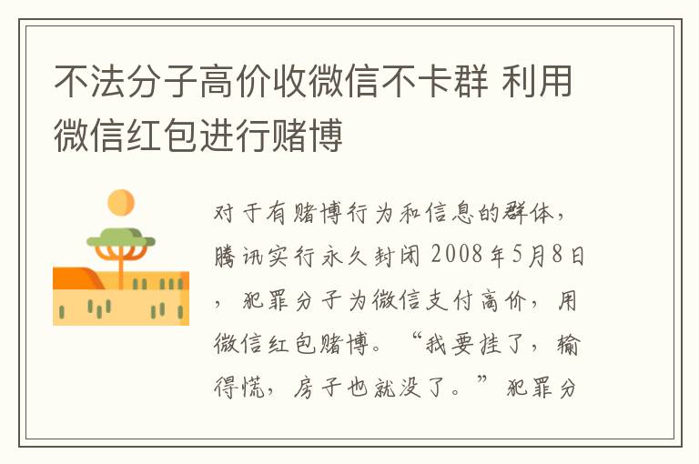 不法分子高价收微信不卡群 利用微信红包进行赌博