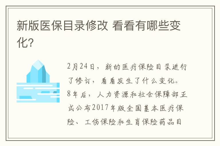 新版医保目录修改 看看有哪些变化?