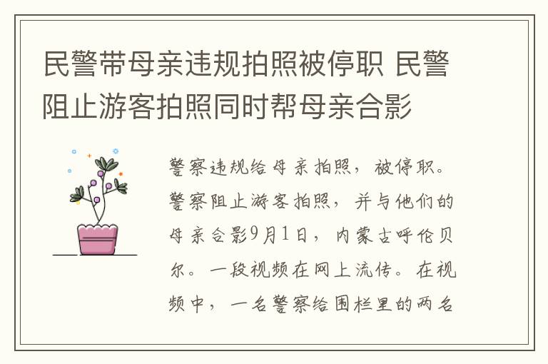 民警带母亲违规拍照被停职 民警阻止游客拍照同时帮母亲合影