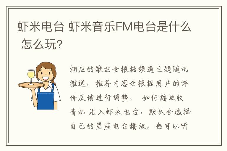 虾米电台 虾米音乐FM电台是什么 怎么玩?