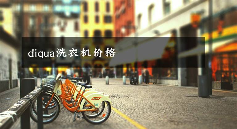 diqua洗衣机价格