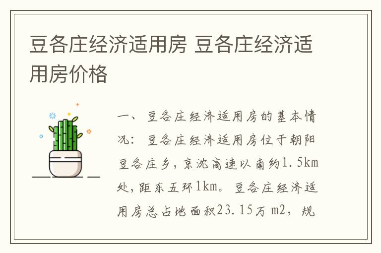 豆各庄经济适用房 豆各庄经济适用房价格