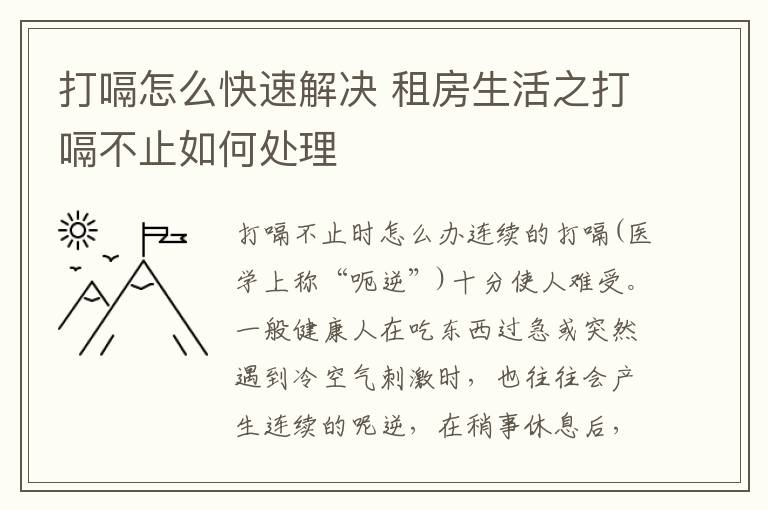打嗝怎么快速解决 租房生活之打嗝不止如何处理