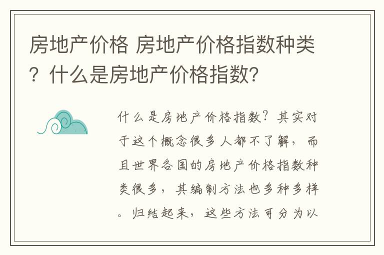 房地产价格 房地产价格指数种类？什么是房地产价格指数？