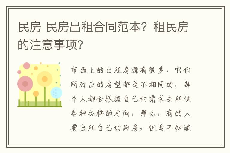 民房 民房出租合同范本?租民房的注意事项?