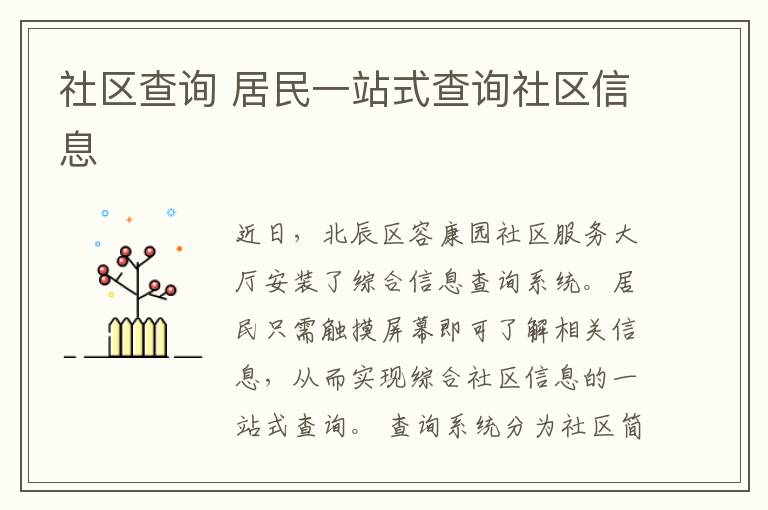 社区查询 居民一站式查询社区信息