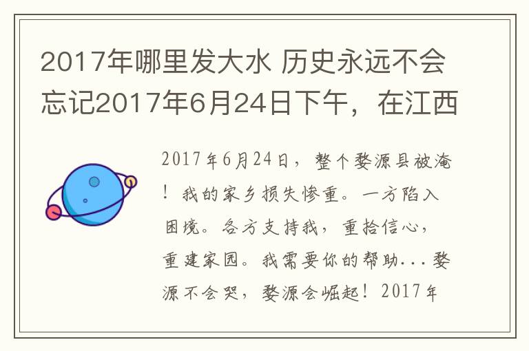 2017年哪里发大水 历史永远不会忘记2017年6月24日下午,在江西省婺源县发生的百年一遇的重特大洪水灾难!!!触目惊心
