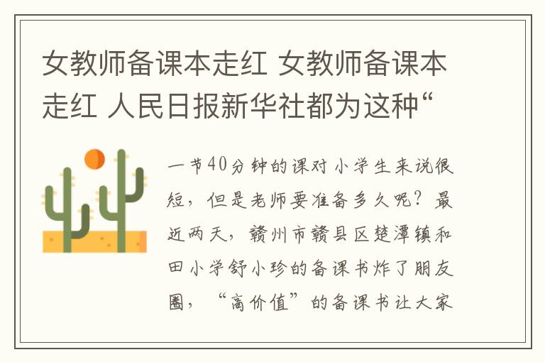 女教师备课本走红 女教师备课本走红 人民日报新华社都为这种“高颜值”点赞