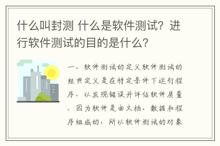 什么叫封测 什么是软件测试?进行软件测试的目的是什么?