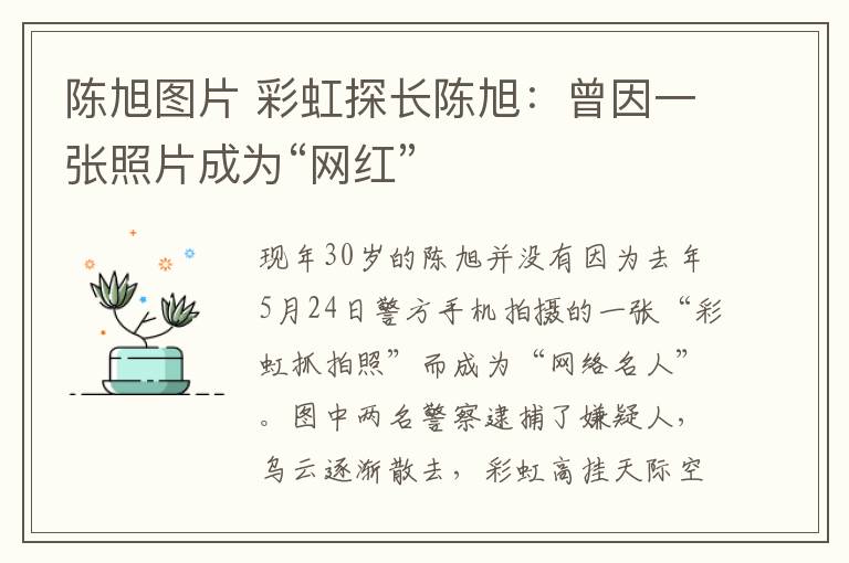 陈旭图片 彩虹探长陈旭:曾因一张照片成为“网红”
