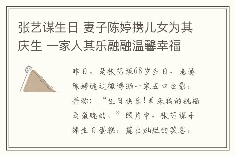 张艺谋生日 妻子陈婷携儿女为其庆生 一家人其乐融融温馨幸福