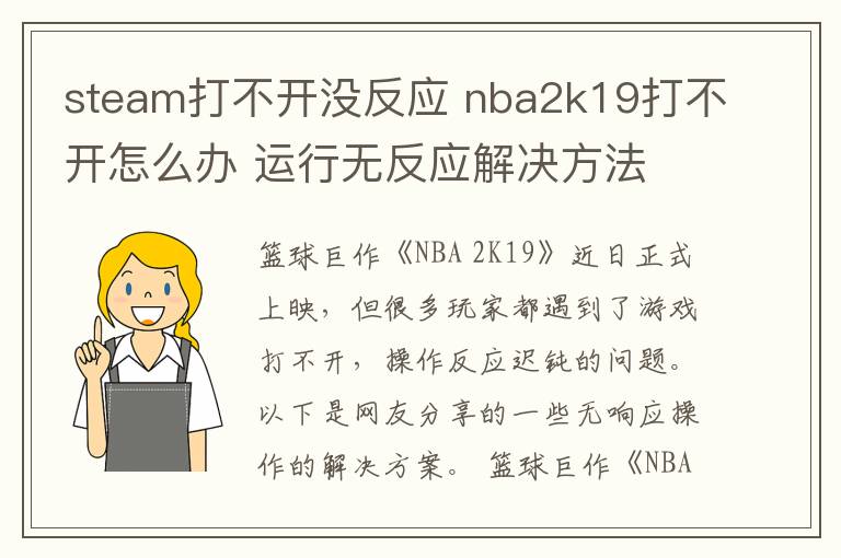 steam打不开没反应 nba2k19打不开怎么办 运行无反应解决方法