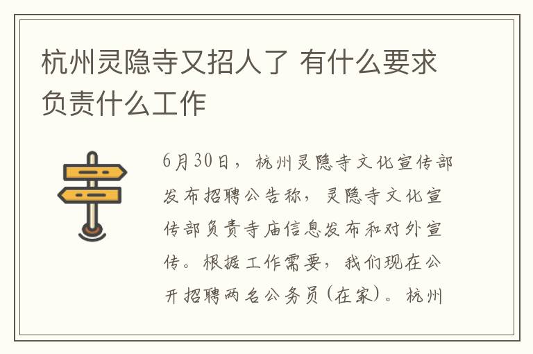 杭州灵隐寺又招人了 有什么要求负责什么工作