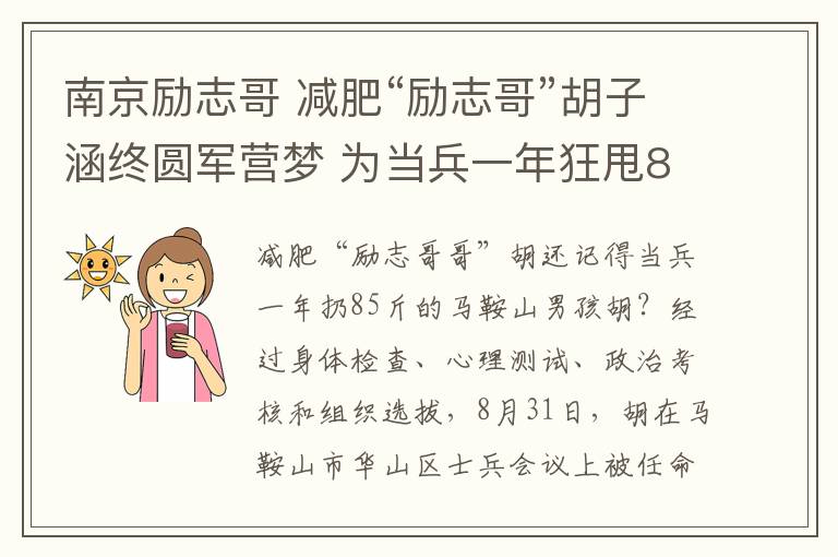南京励志哥 减肥“励志哥”胡子涵终圆军营梦 为当兵一年狂甩85斤