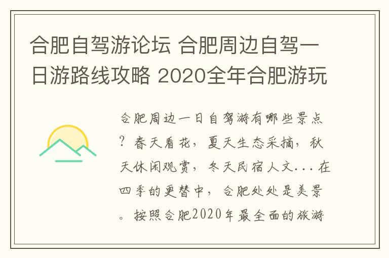 合肥自驾游论坛 合肥周边自驾一日游路线攻略 2020全年合肥游玩景点地方推荐