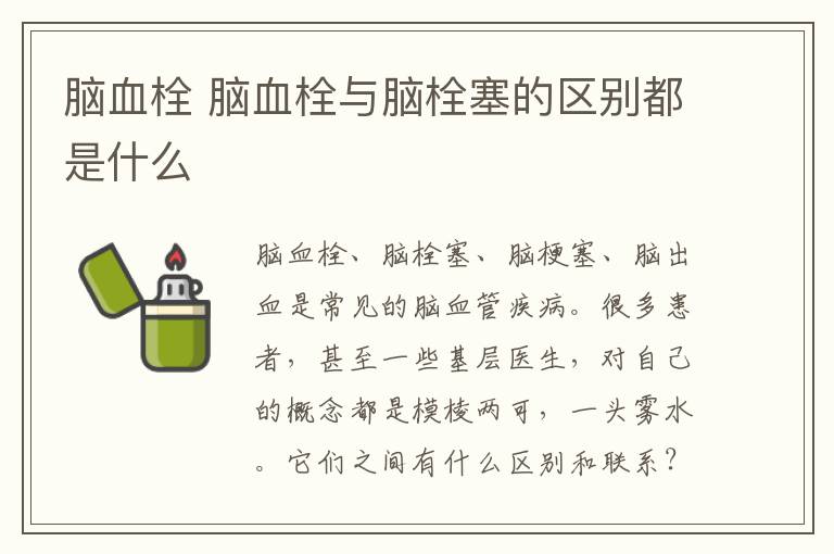 脑血栓 脑血栓与脑栓塞的区别都是什么
