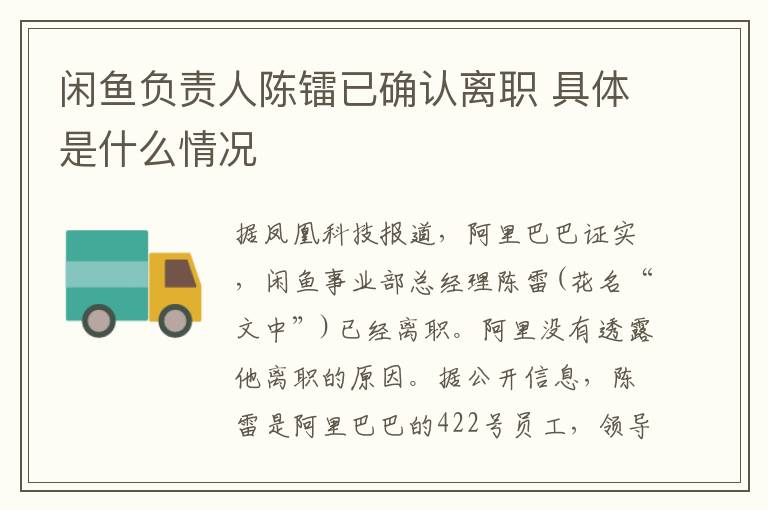 闲鱼负责人陈镭已确认离职 具体是什么情况