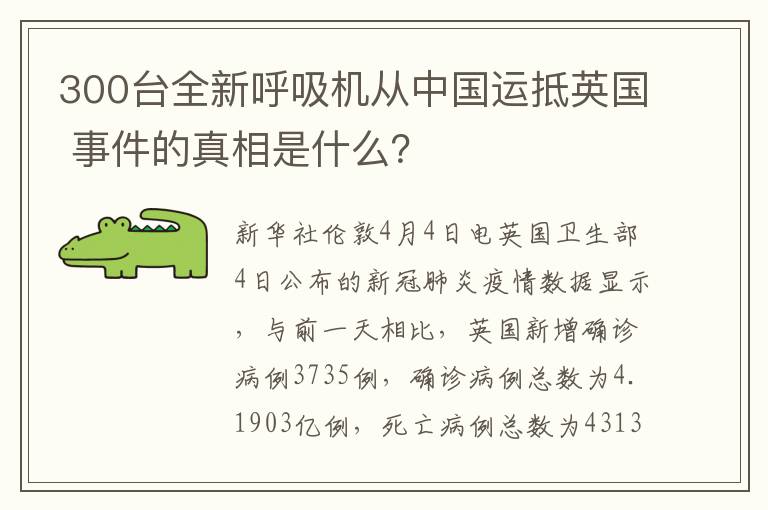300台全新呼吸机从中国运抵英国 事件的真相是什么?