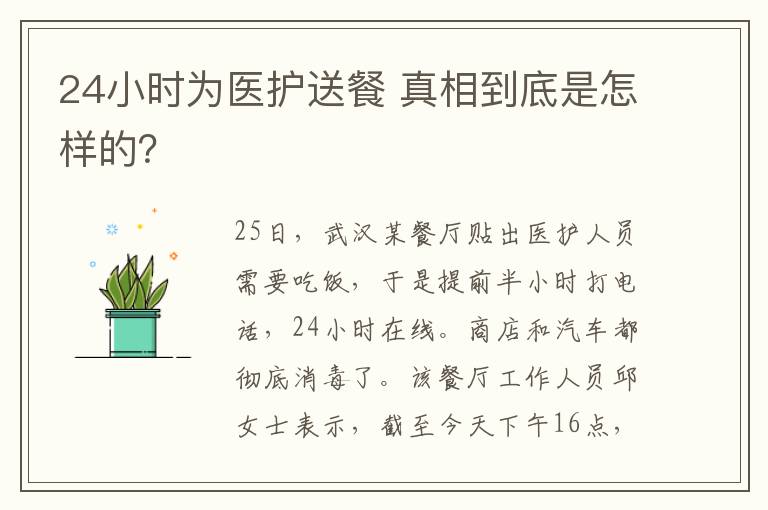 24小时为医护送餐 真相到底是怎样的？
