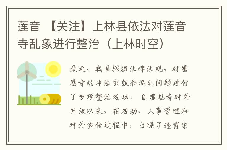 莲音 【关注】上林县依法对莲音寺乱象进行整治(上林时空)