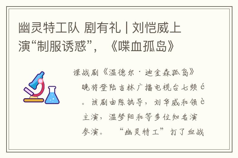 幽灵特工队 剧有礼 | 刘恺威上演“制服诱惑”,《喋血孤岛》今晚轰炸荧屏