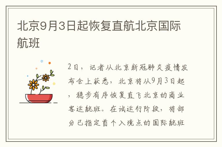 北京9月3日起恢复直航北京国际航班