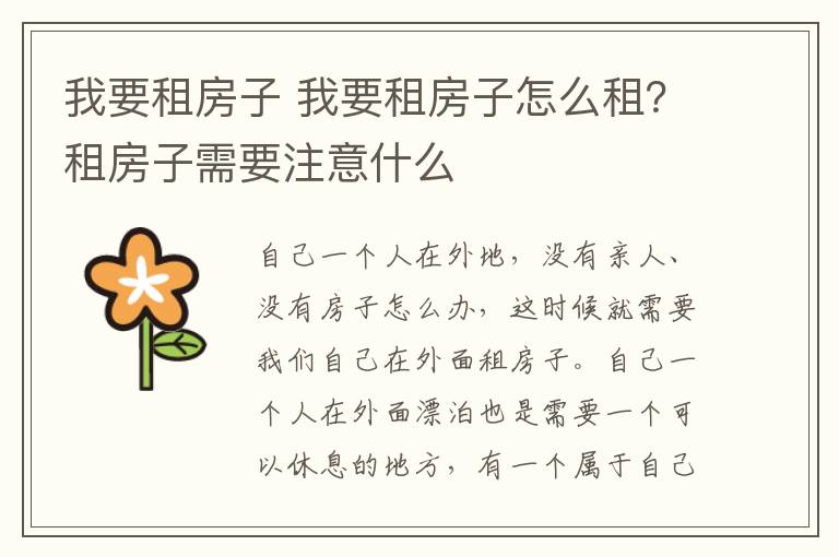 我要租房子 我要租房子怎么租?租房子需要注意什么