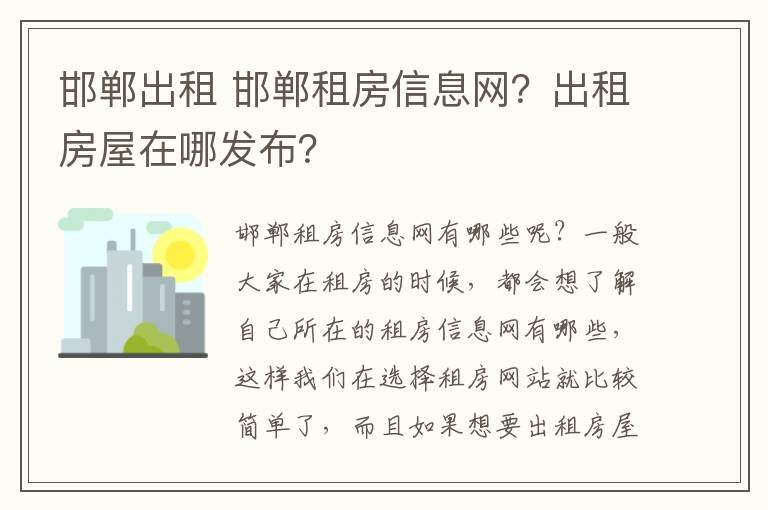 邯郸出租 邯郸租房信息网?出租房屋在哪发布?