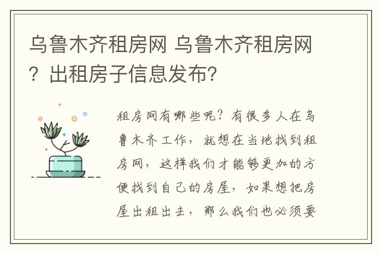 乌鲁木齐租房网 乌鲁木齐租房网?出租房子信息发布?