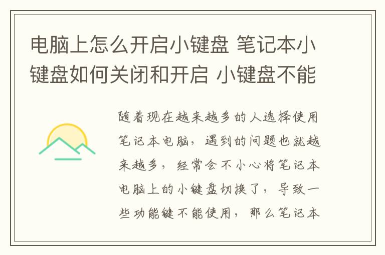 电脑上怎么开启小键盘 笔记本小键盘如何关闭和开启 小键盘不能用了怎么办