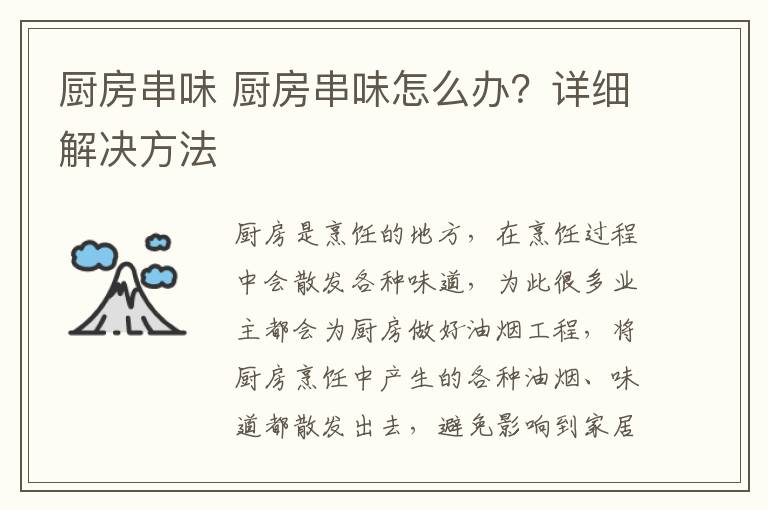 厨房串味 厨房串味怎么办？详细解决方法
