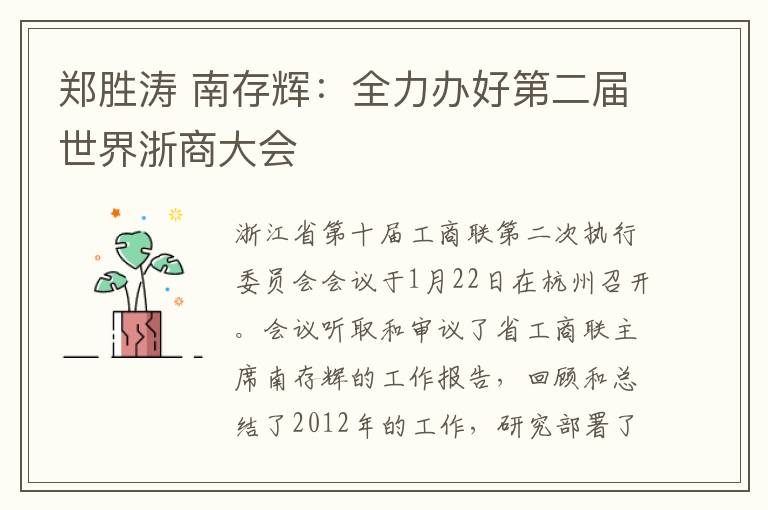 郑胜涛 南存辉：全力办好第二届世界浙商大会