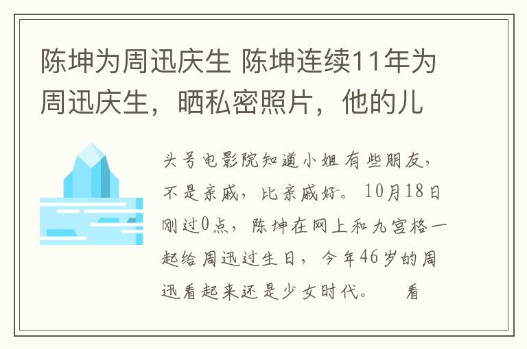 陈坤为周迅庆生 陈坤连续11年为周迅庆生，晒私密照片，他的儿子周迅也叫儿子