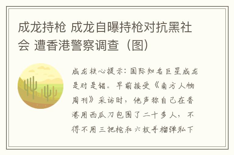 成龙持枪 成龙自曝持枪对抗黑社会 遭香港警察调查(图)