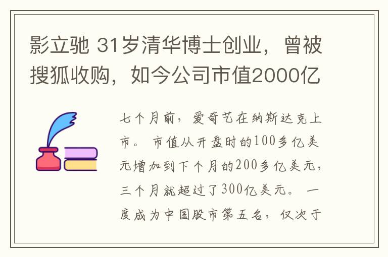 影立驰 31岁清华博士创业,曾被搜狐收购,如今公司市值2000亿