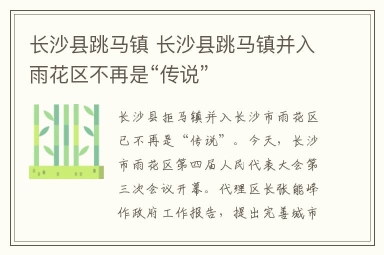 长沙县跳马镇 长沙县跳马镇并入雨花区不再是“传说”