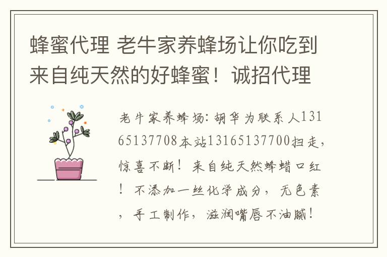 蜂蜜代理 老牛家养蜂场让你吃到来自纯天然的好蜂蜜!诚招代理,欢迎您的加盟