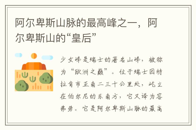 阿尔卑斯山脉的最高峰之一，阿尔卑斯山的“皇后”