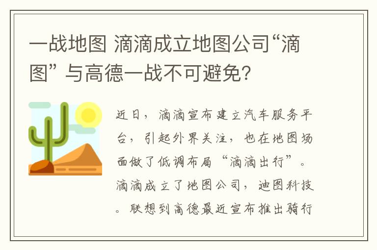 一战地图 滴滴成立地图公司“滴图” 与高德一战不可避免?