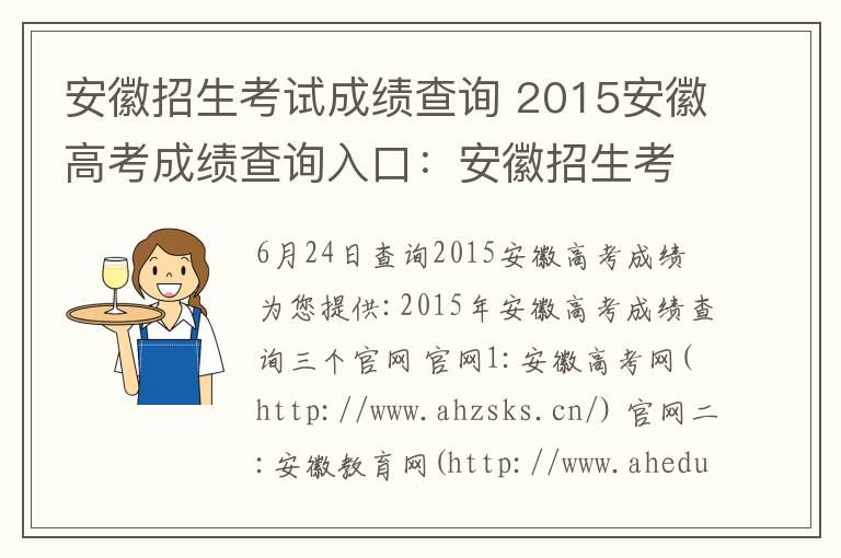 安徽招生考试成绩查询 2015安徽高考成绩查询入口:安徽招生考试网