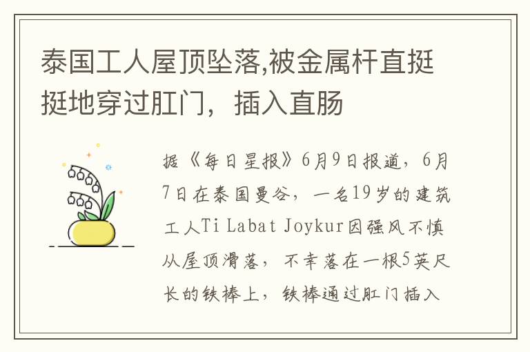 泰国工人屋顶坠落,被金属杆直挺挺地穿过肛门,插入直肠