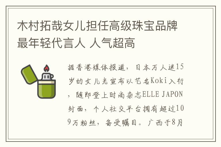 木村拓哉女儿担任高级珠宝品牌最年轻代言人 人气超高